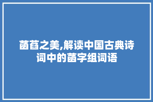 菡萏之美,解读中国古典诗词中的菡字组词语