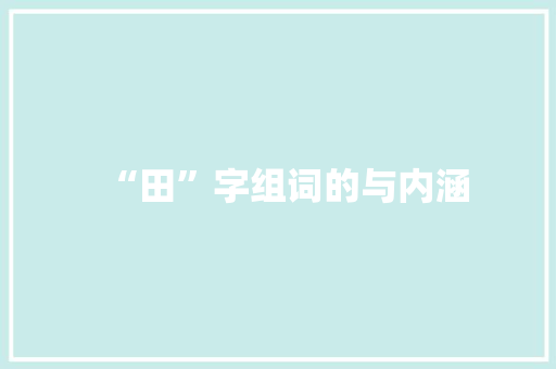 “田”字组词的与内涵