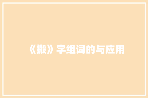 《搬》字组词的与应用