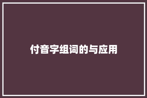 付音字组词的与应用
