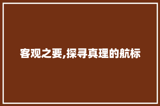 客观之要,探寻真理的航标