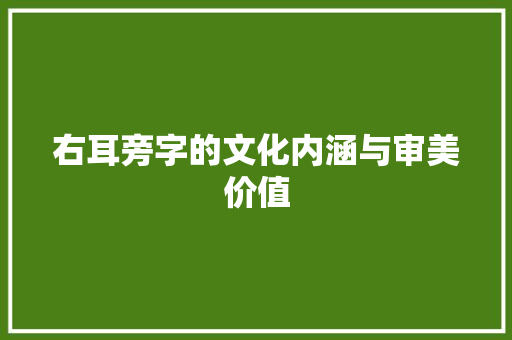 右耳旁字的文化内涵与审美价值