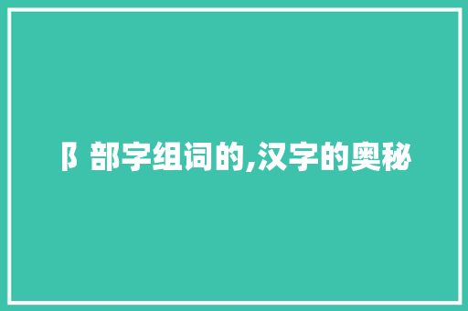 阝部字组词的,汉字的奥秘