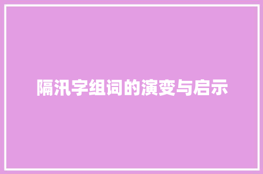 隔汛字组词的演变与启示
