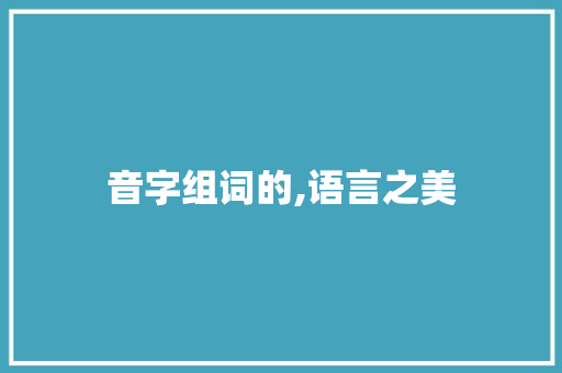 音字组词的,语言之美