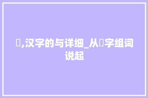 魆,汉字的与详细_从魆字组词说起