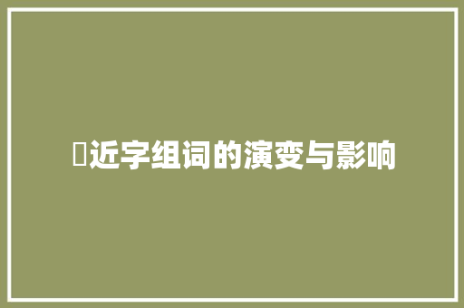 鼑近字组词的演变与影响