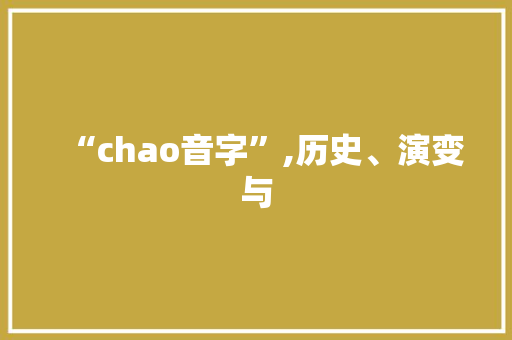 “chao音字”,历史、演变与