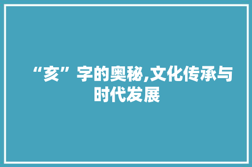 “亥”字的奥秘,文化传承与时代发展
