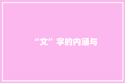 “文”字的内涵与