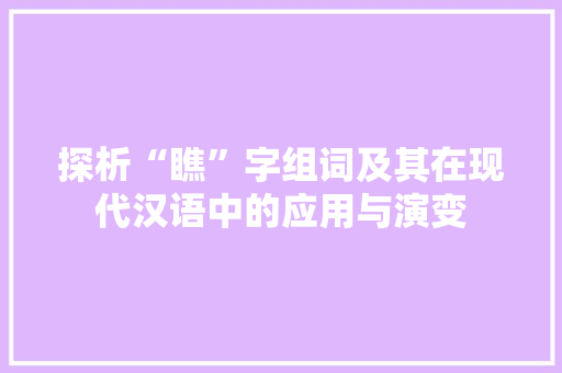 探析“瞧”字组词及其在现代汉语中的应用与演变