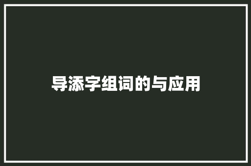 导添字组词的与应用