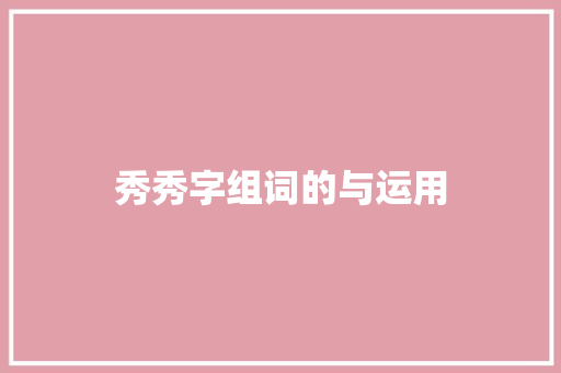 秀秀字组词的与运用