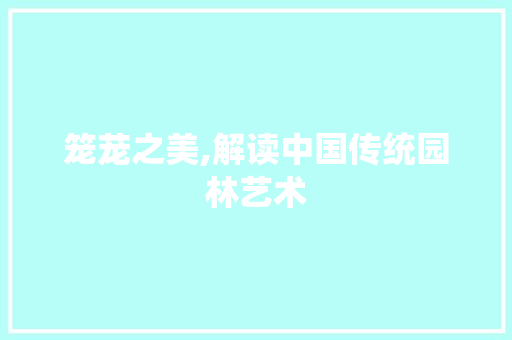 笼茏之美,解读中国传统园林艺术