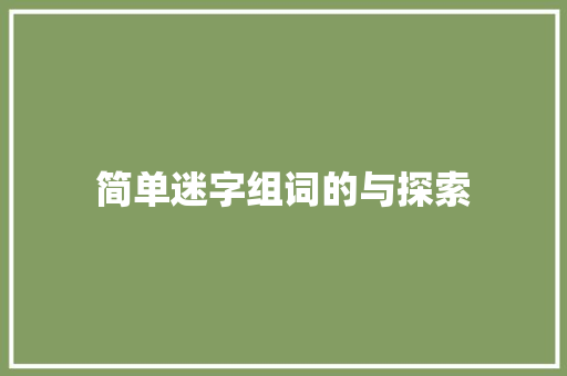 简单迷字组词的与探索