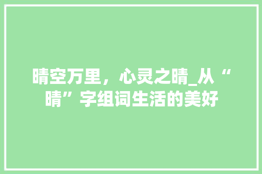晴空万里，心灵之晴_从“晴”字组词生活的美好