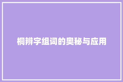 桐辨字组词的奥秘与应用