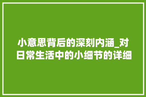 小意思背后的深刻内涵_对日常生活中的小细节的详细解读