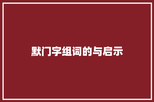 默门字组词的与启示