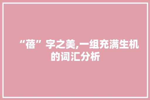 “蓓”字之美,一组充满生机的词汇分析