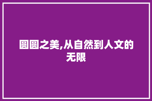 圆圆之美,从自然到人文的无限