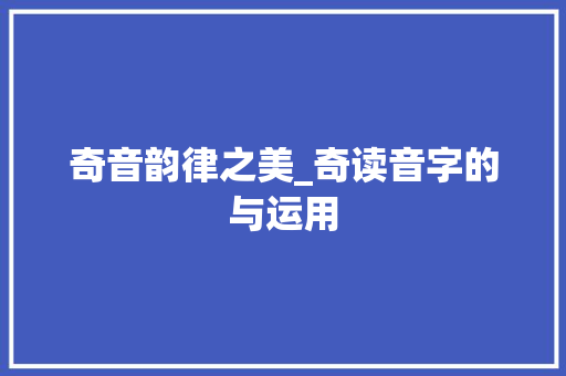 奇音韵律之美_奇读音字的与运用