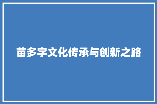 苗多字文化传承与创新之路