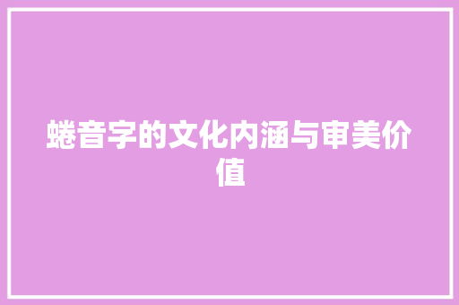 蜷音字的文化内涵与审美价值