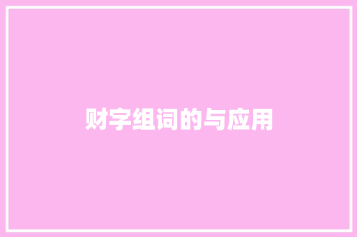财字组词的与应用