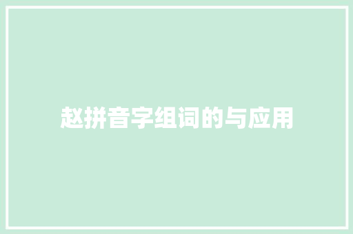 赵拼音字组词的与应用