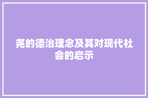 尧的德治理念及其对现代社会的启示