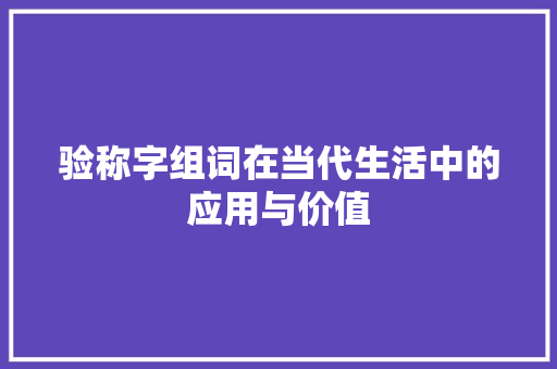 验称字组词在当代生活中的应用与价值
