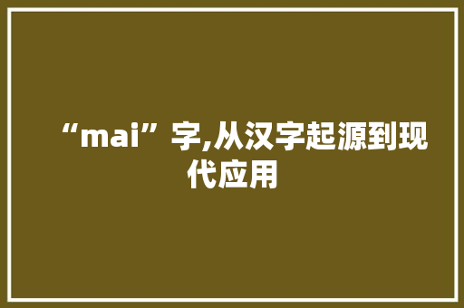 “mai”字,从汉字起源到现代应用