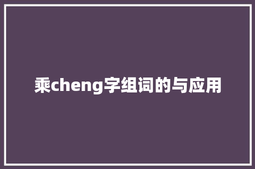乘cheng字组词的与应用