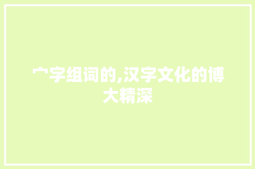 宀字组词的,汉字文化的博大精深