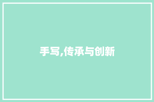 手写,传承与创新