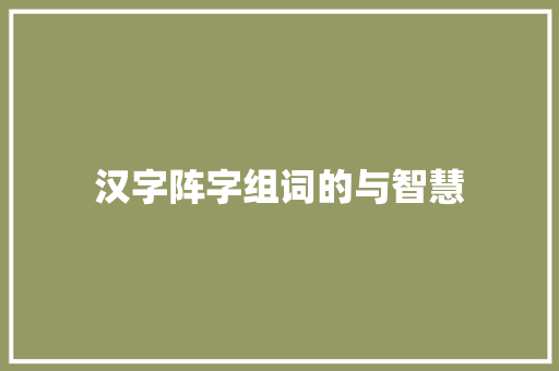 汉字阵字组词的与智慧