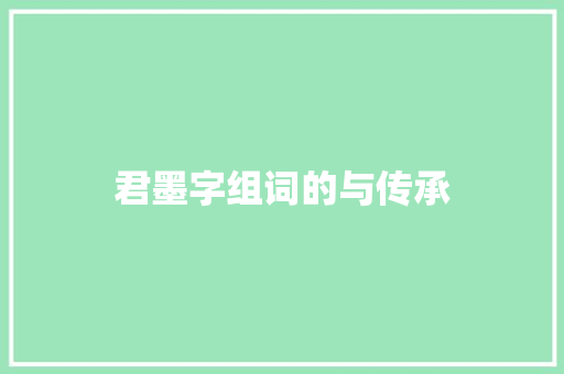 君墨字组词的与传承
