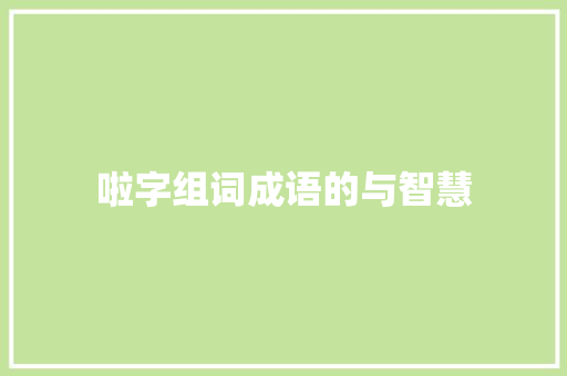 啦字组词成语的与智慧