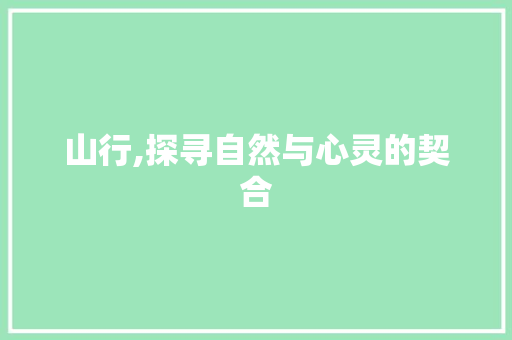 山行,探寻自然与心灵的契合