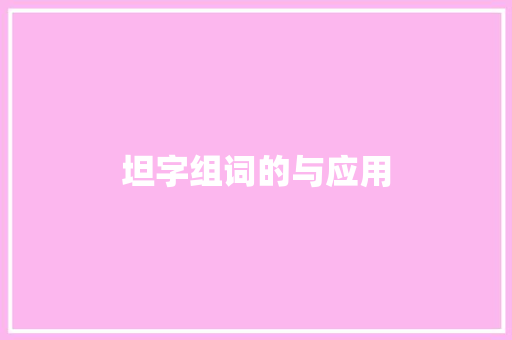 坦字组词的与应用