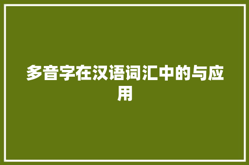 多音字在汉语词汇中的与应用