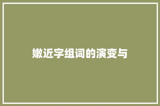 嫩近字组词的演变与