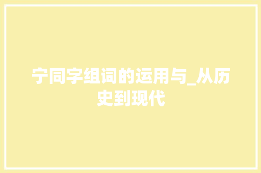 宁同字组词的运用与_从历史到现代