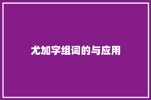 尤加字组词的与应用