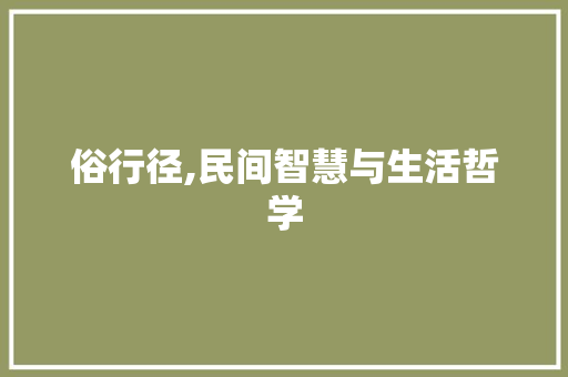 俗行径,民间智慧与生活哲学