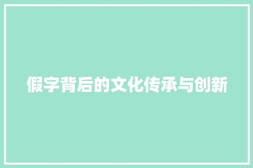假字背后的文化传承与创新