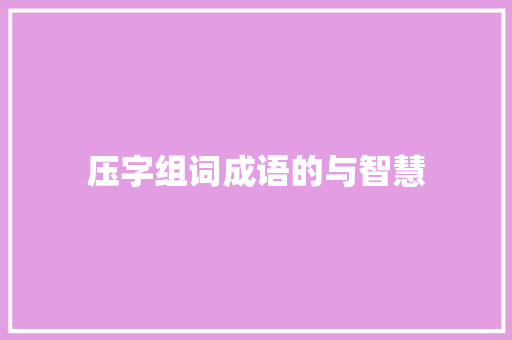 压字组词成语的与智慧
