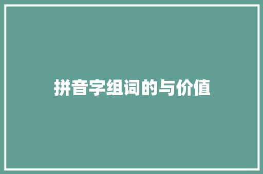 拼音字组词的与价值