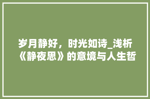 岁月静好，时光如诗_浅析《静夜思》的意境与人生哲理